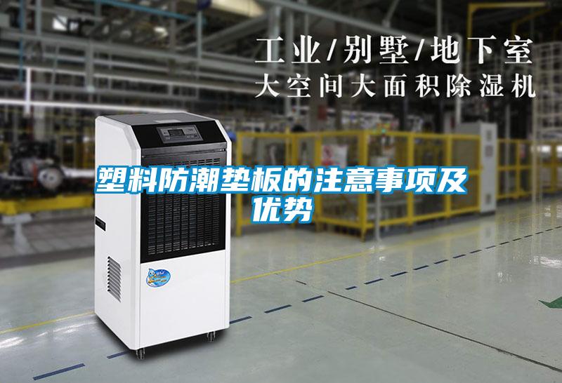 塑料防潮墊板的注意事項及優(yōu)勢