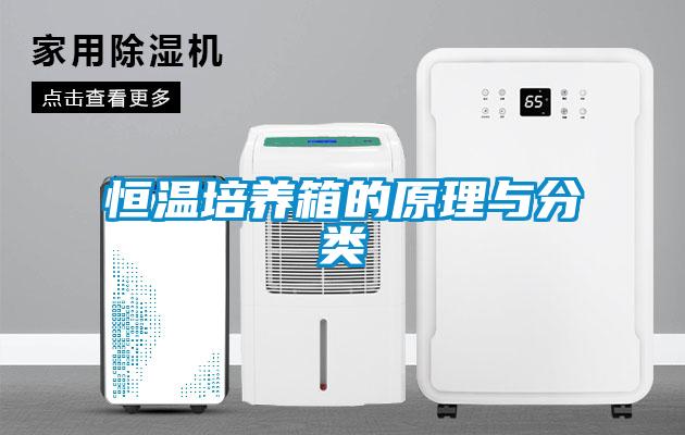 恒溫培養(yǎng)箱的原理與分類