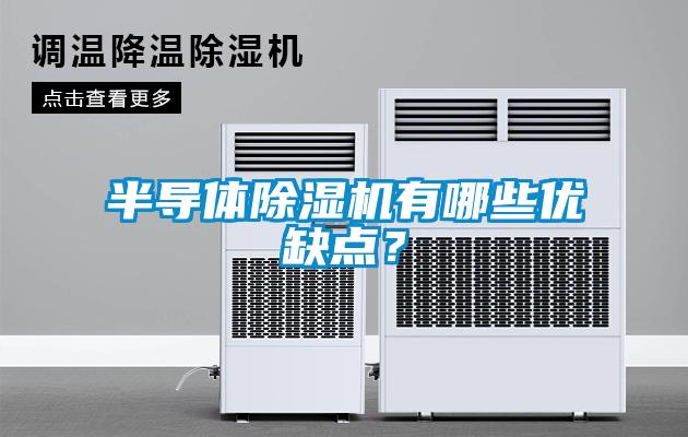 半導(dǎo)體除濕機(jī)有哪些優(yōu)缺點？