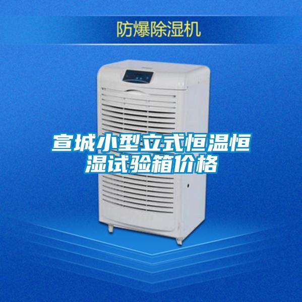 宣城小型立式恒溫恒濕試驗(yàn)箱價(jià)格