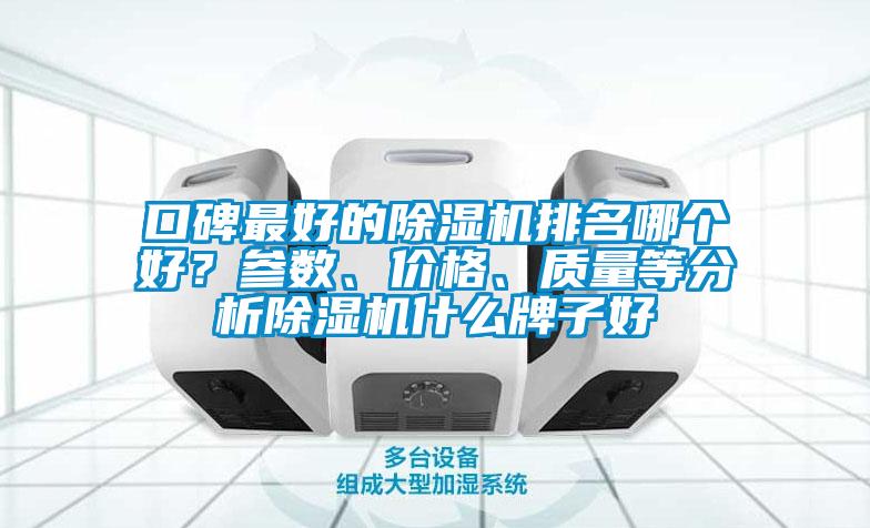 口碑最好的除濕機排名哪個好？參數(shù)、價格、質量等分析除濕機什么牌子好