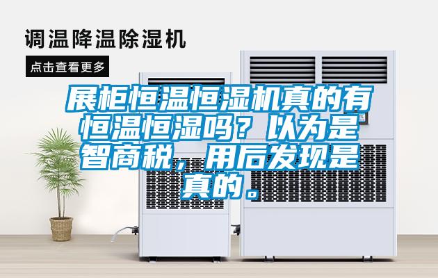 展柜恒溫恒濕機真的有恒溫恒濕嗎？以為是智商稅，用后發(fā)現是真的。