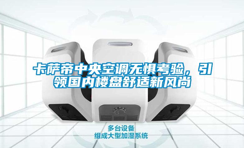 卡薩帝中央空調(diào)無(wú)懼考驗(yàn)，引領(lǐng)國(guó)內(nèi)樓盤舒適新風(fēng)尚