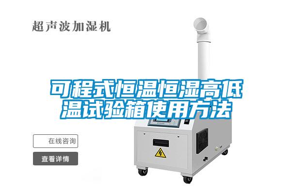 可程式恒溫恒濕高低溫試驗箱使用方法
