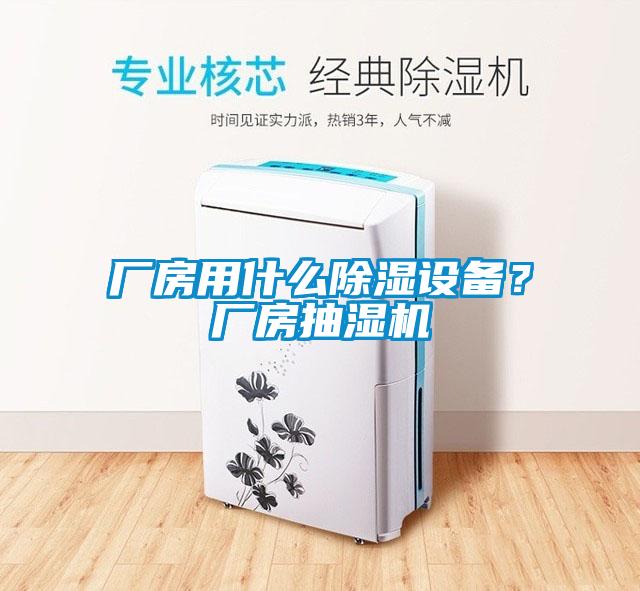 廠(chǎng)房用什么除濕設(shè)備？廠(chǎng)房抽濕機(jī)