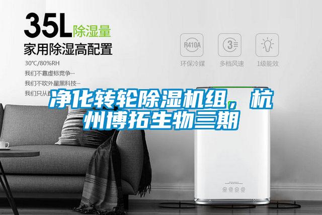 凈化轉(zhuǎn)輪除濕機(jī)組，杭州博拓生物三期