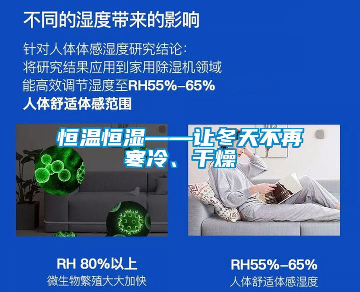 恒溫恒濕——讓冬天不再寒冷、干燥
