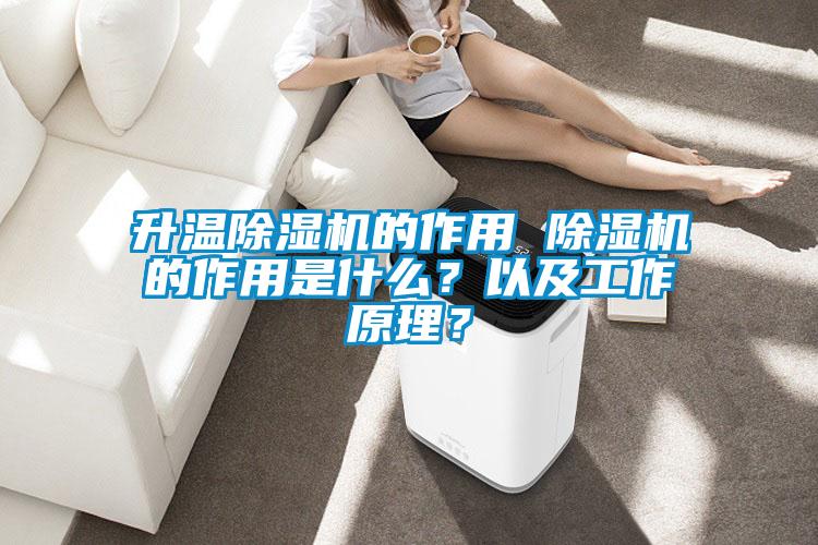 升溫除濕機(jī)的作用 除濕機(jī)的作用是什么？以及工作原理？