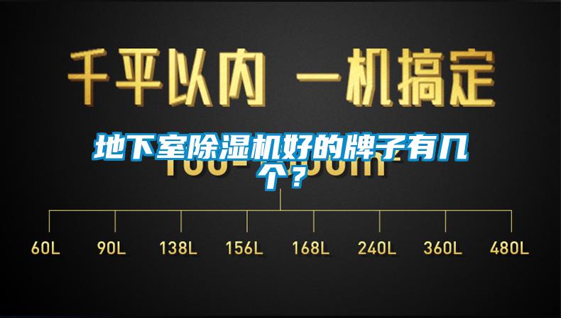 地下室除濕機好的牌子有幾個？
