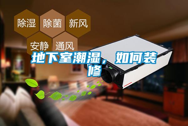 地下室潮濕，如何裝修