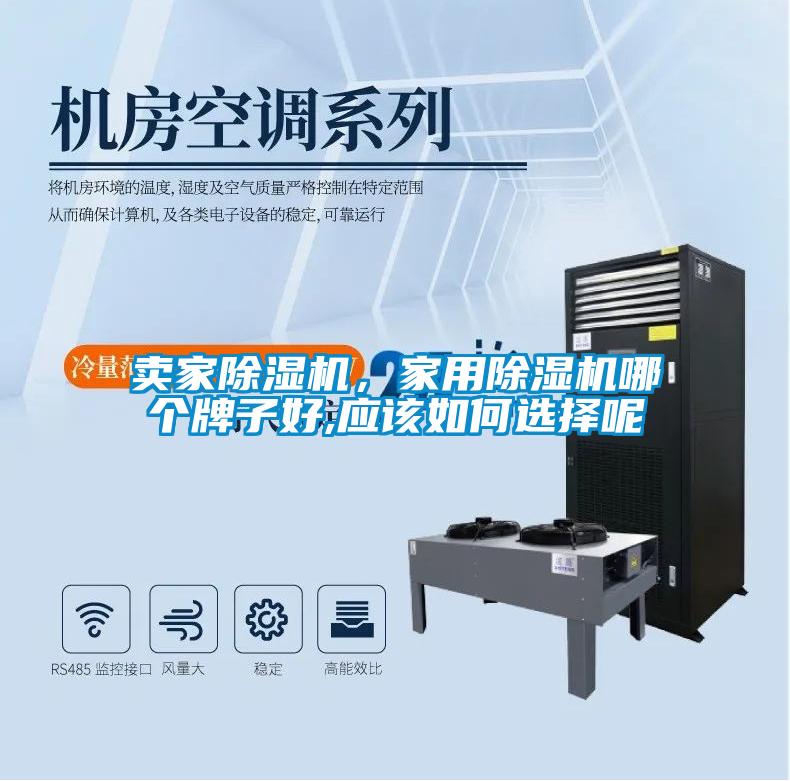 賣家除濕機(jī)，家用除濕機(jī)哪個(gè)牌子好,應(yīng)該如何選擇呢