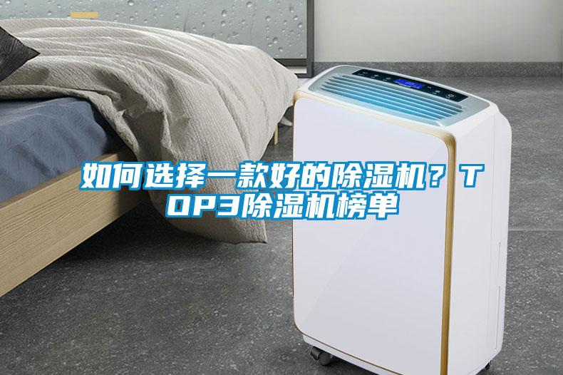 如何選擇一款好的除濕機(jī)？TOP3除濕機(jī)榜單