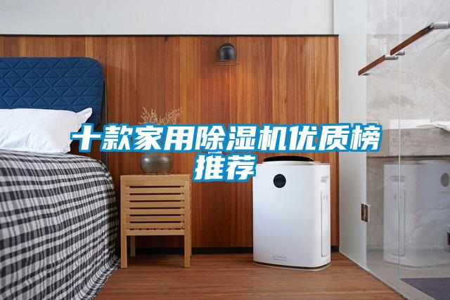 十款家用除濕機(jī)優(yōu)質(zhì)榜推薦