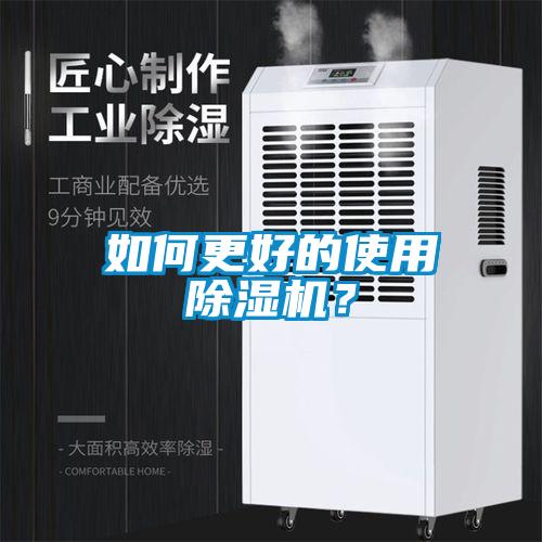 如何更好的使用除濕機？