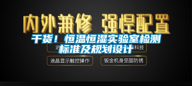 干貨！恒溫恒濕實(shí)驗(yàn)室檢測(cè)標(biāo)準(zhǔn)及規(guī)劃設(shè)計(jì)