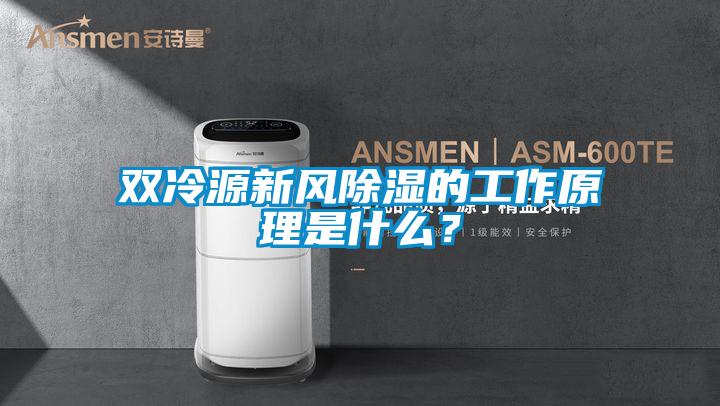 雙冷源新風(fēng)除濕的工作原理是什么？