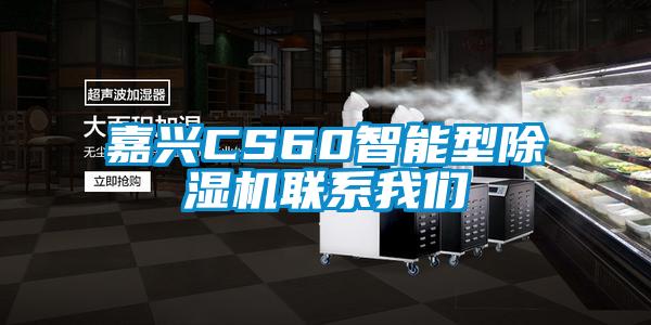 嘉興CS60智能型除濕機聯(lián)系我們