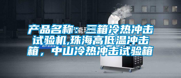 產(chǎn)品名稱：三箱冷熱沖擊試驗機(jī),珠海高低溫沖擊箱，中山冷熱沖擊試驗箱