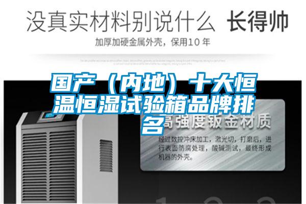 國(guó)產(chǎn)（內(nèi)地）十大恒溫恒濕試驗(yàn)箱品牌排名
