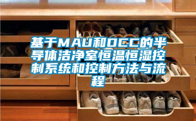 基于MAU和DCC的半導(dǎo)體潔凈室恒溫恒濕控制系統(tǒng)和控制方法與流程