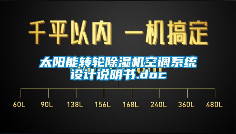 太陽能轉(zhuǎn)輪除濕機空調(diào)系統(tǒng)設(shè)計說明書.doc