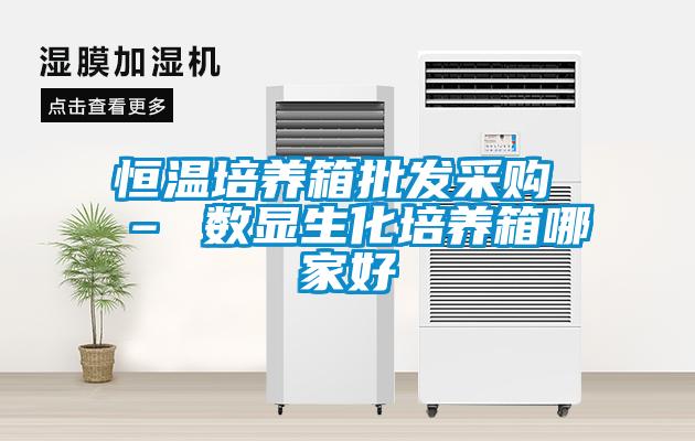 恒溫培養(yǎng)箱批發(fā)采購 – 數(shù)顯生化培養(yǎng)箱哪家好