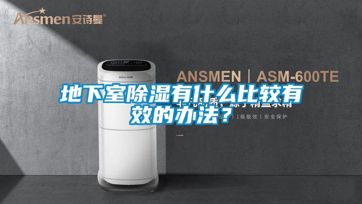 地下室除濕有什么比較有效的辦法？