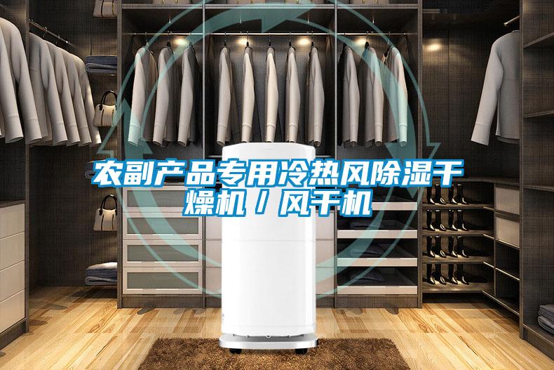 農副產品專用冷熱風除濕干燥機／風干機