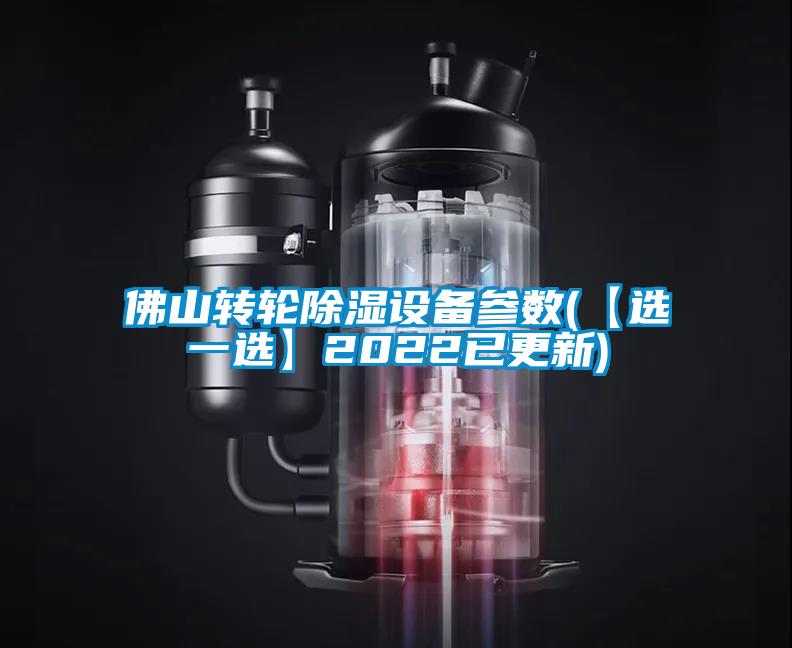 佛山轉輪除濕設備參數(shù)(【選一選】2022已更新)