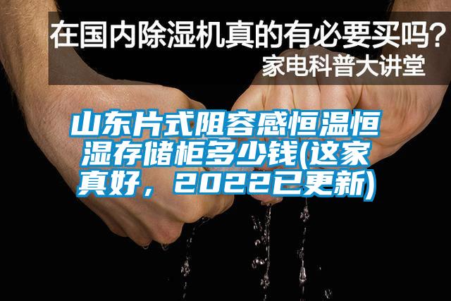 山東片式阻容感恒溫恒濕存儲柜多少錢(這家真好，2022已更新)