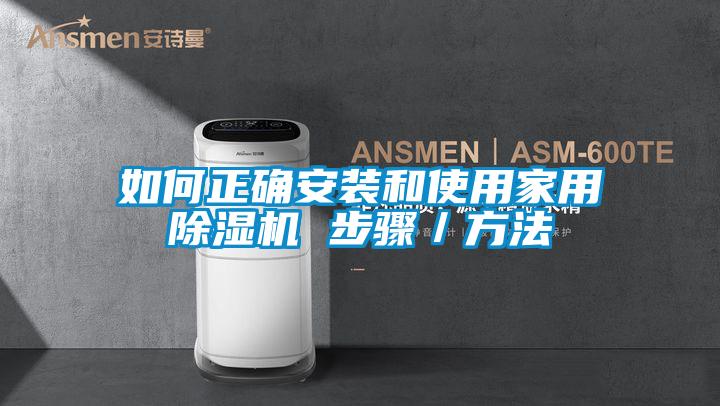 如何正確安裝和使用家用除濕機(jī) 步驟／方法