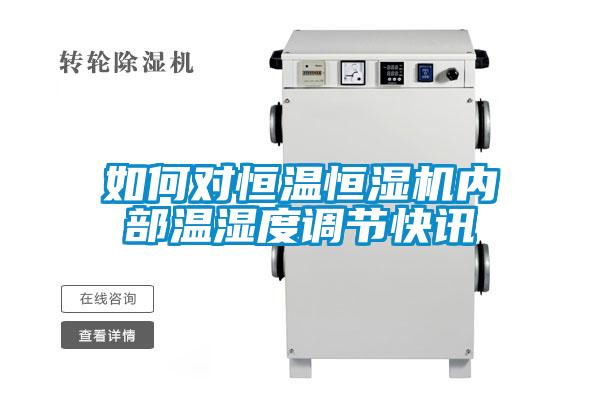 如何對(duì)恒溫恒濕機(jī)內(nèi)部溫濕度調(diào)節(jié)快訊