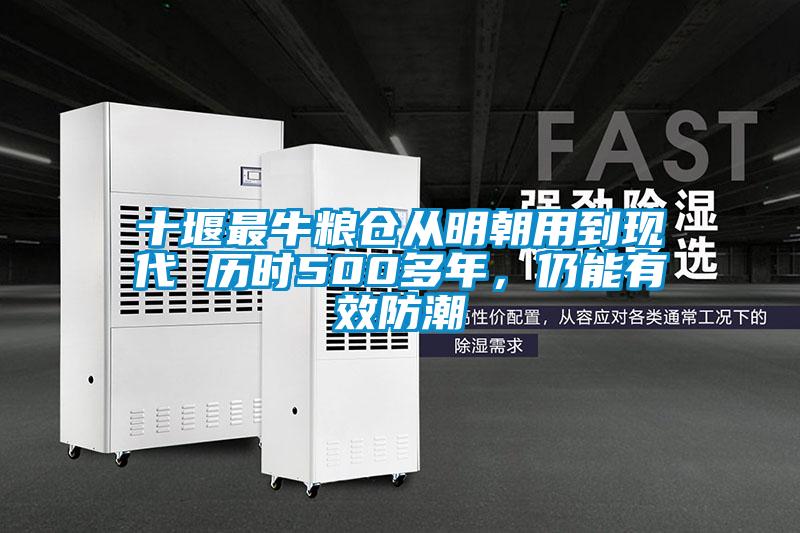 十堰最牛糧倉從明朝用到現(xiàn)代 歷時500多年，仍能有效防潮
