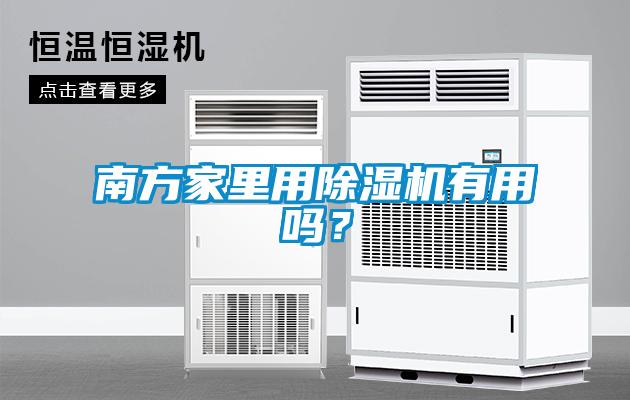 南方家里用除濕機(jī)有用嗎？