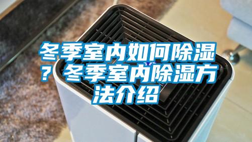 冬季室內(nèi)如何除濕？冬季室內(nèi)除濕方法介紹