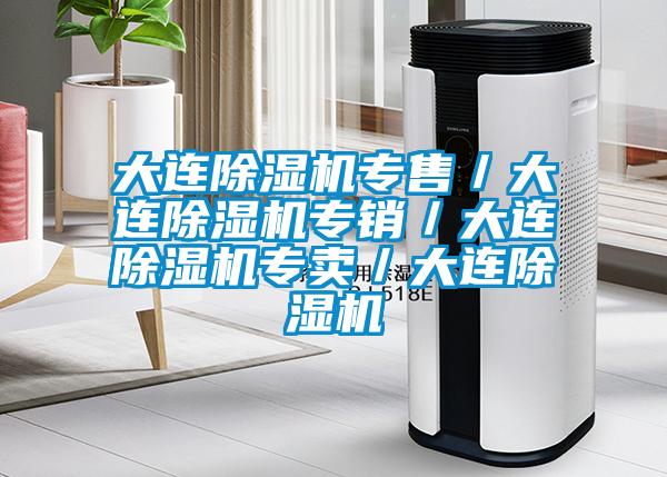 大連除濕機(jī)專售／大連除濕機(jī)專銷／大連除濕機(jī)專賣／大連除濕機(jī)
