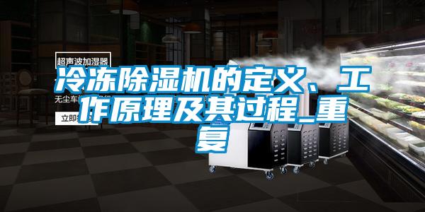 冷凍除濕機(jī)的定義、工作原理及其過程_重復(fù)
