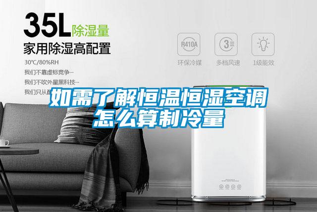 如需了解恒溫恒濕空調(diào)怎么算制冷量