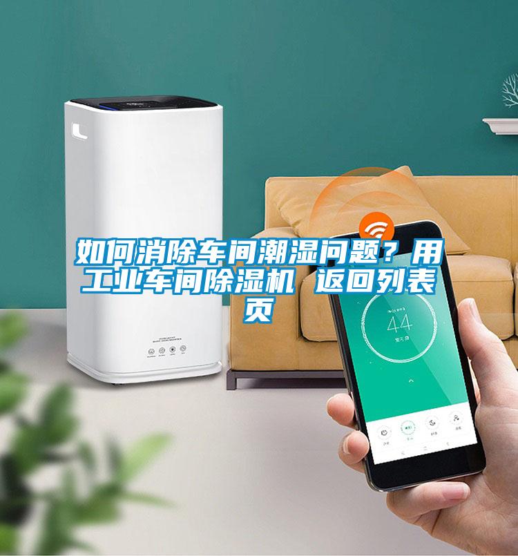 如何消除車間潮濕問題？用工業(yè)車間除濕機(jī) 返回列表頁
