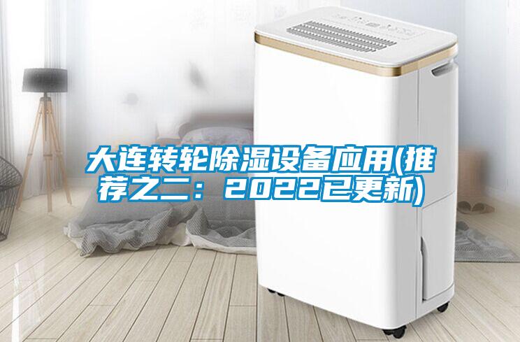 大連轉(zhuǎn)輪除濕設(shè)備應(yīng)用(推薦之二：2022已更新)