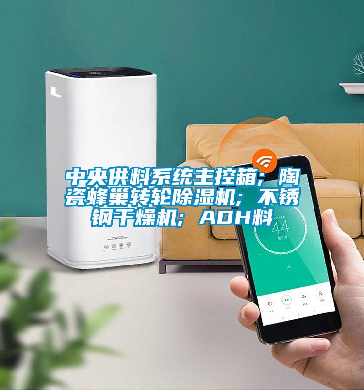 中央供料系統(tǒng)主控箱; 陶瓷蜂巢轉(zhuǎn)輪除濕機(jī); 不銹鋼干燥機(jī); ADH料