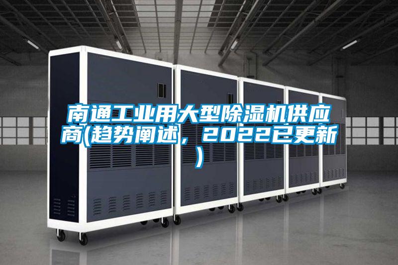 南通工業(yè)用大型除濕機(jī)供應(yīng)商(趨勢(shì)闡述，2022已更新)