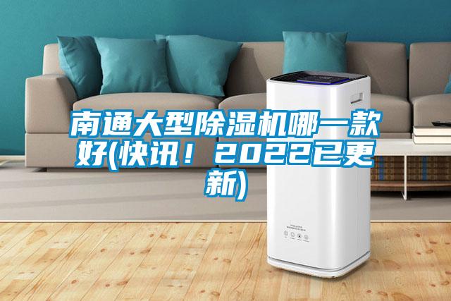 南通大型除濕機(jī)哪一款好(快訊！2022已更新)