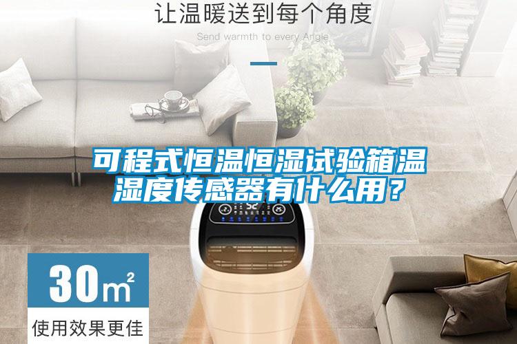可程式恒溫恒濕試驗(yàn)箱溫濕度傳感器有什么用？