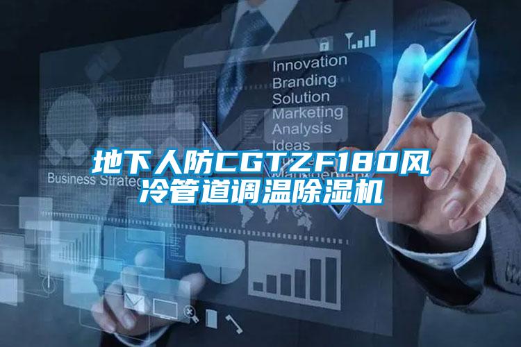 地下人防CGTZF180風(fēng)冷管道調(diào)溫除濕機