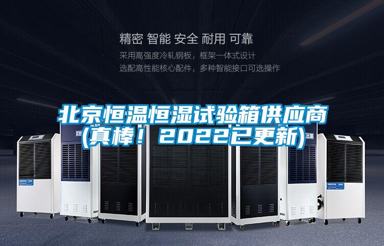 北京恒溫恒濕試驗(yàn)箱供應(yīng)商(真棒！2022已更新)