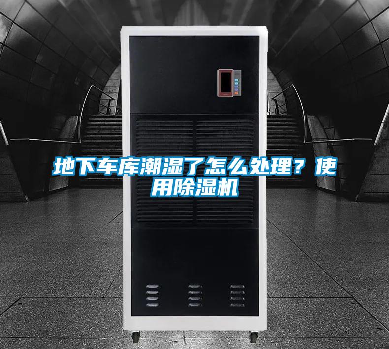 地下車庫潮濕了怎么處理？使用除濕機