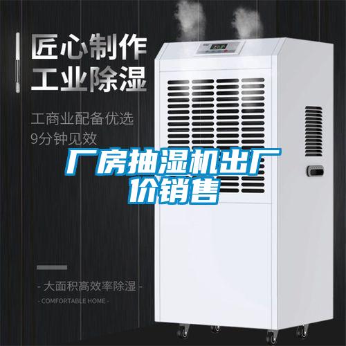 廠(chǎng)房抽濕機(jī)出廠(chǎng)價(jià)銷(xiāo)售