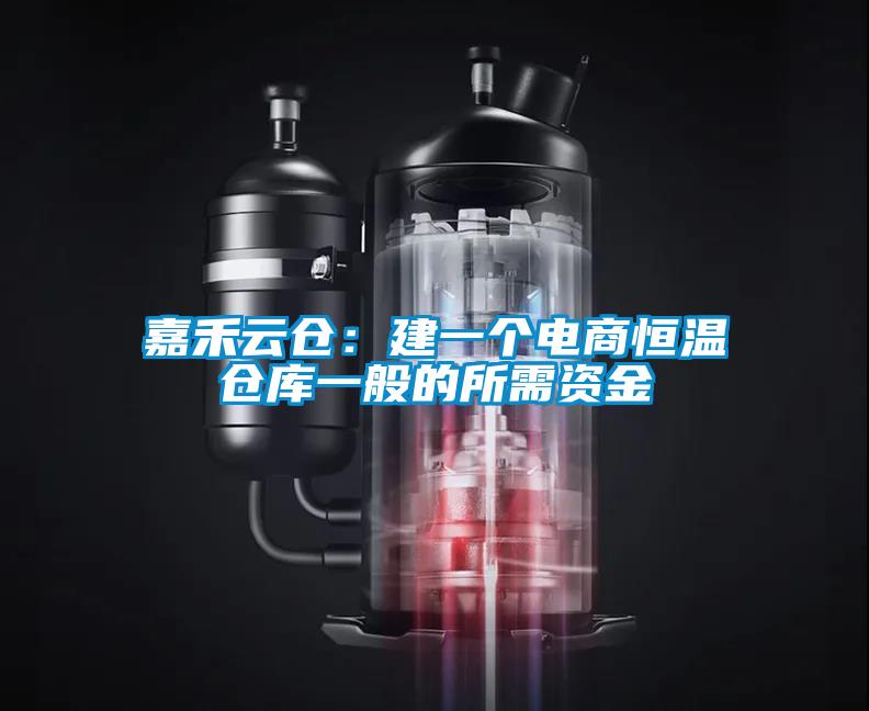 嘉禾云倉：建一個電商恒溫倉庫一般的所需資金