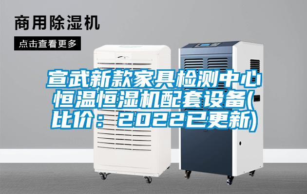 宣武新款家具檢測中心恒溫恒濕機(jī)配套設(shè)備(比價(jià)：2022已更新)